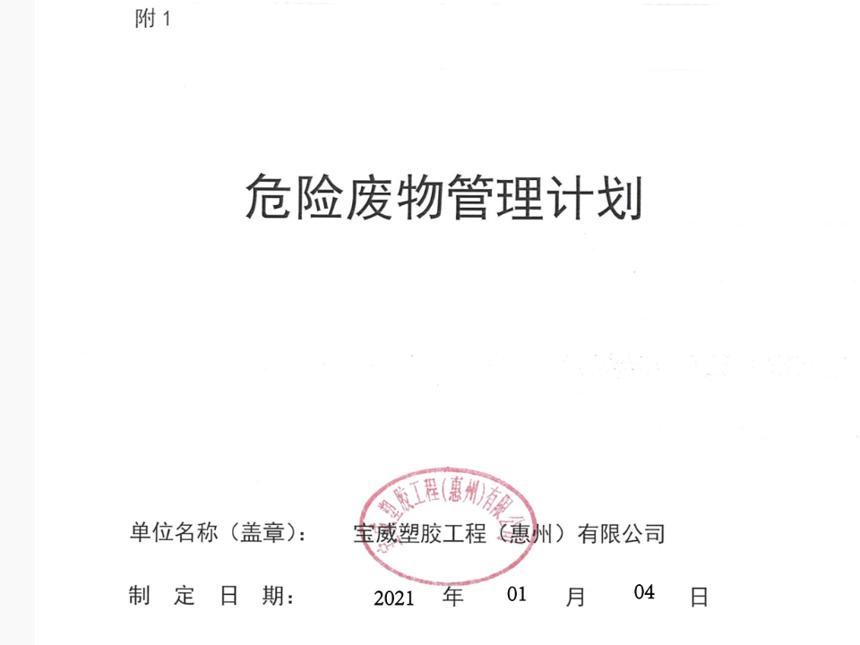 危險廢物管理計劃