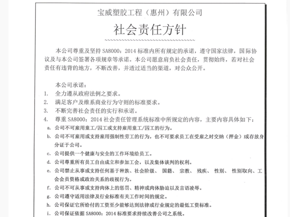 寶威社會責(zé)任方針