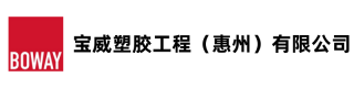 寶威塑膠工程（惠州）有限公司